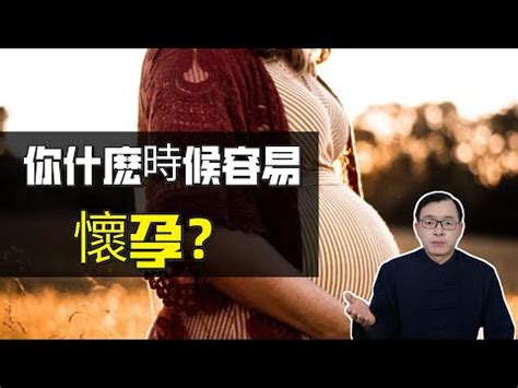 預測何時懷孕|線上八字免費算命何時懷孕，預測懷孕男女性別，看你幾歲懷孕生。